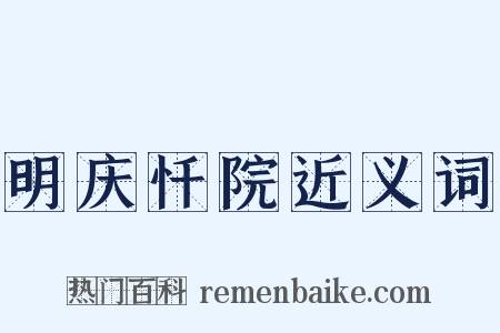 明庆忏院近义词是什么意思的图片